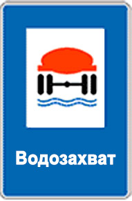 vodozahvat